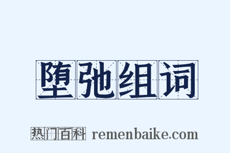 堕弛组词是什么意思的图片